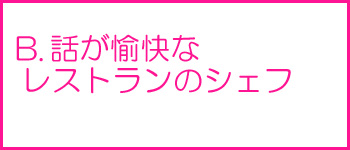 話が愉快なレストランのシェフ
