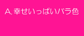 幸せいっぱいバラ色