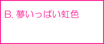 夢いっぱい虹色