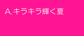 キラキラ輝く夏