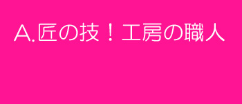 匠の技！工房の職人