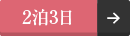 3日間