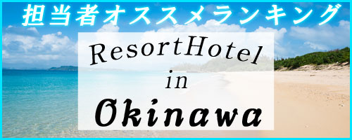 沖縄リゾートホテルランキング