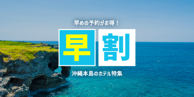 沖縄本島の早割バナー