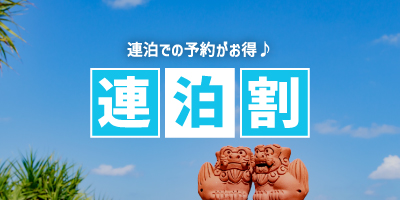 連泊割