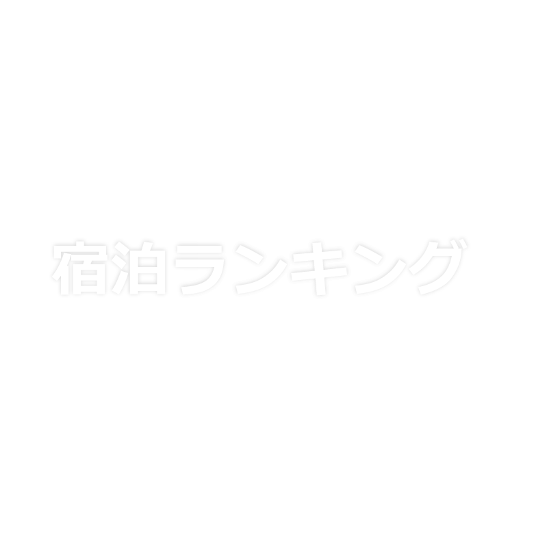 夏の宿泊ランキング2025(沖縄)
