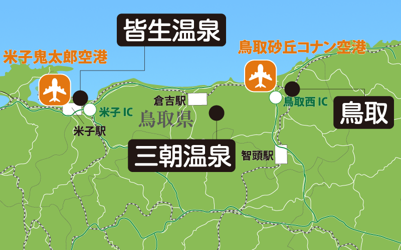 鳥取県 温泉旅行 温泉ツアー ビッグホリデー