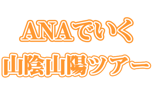 山陰山陽旅行 山陰山陽ツアー Anaで行く山陰山陽 格安旅行ならビッグホリデー