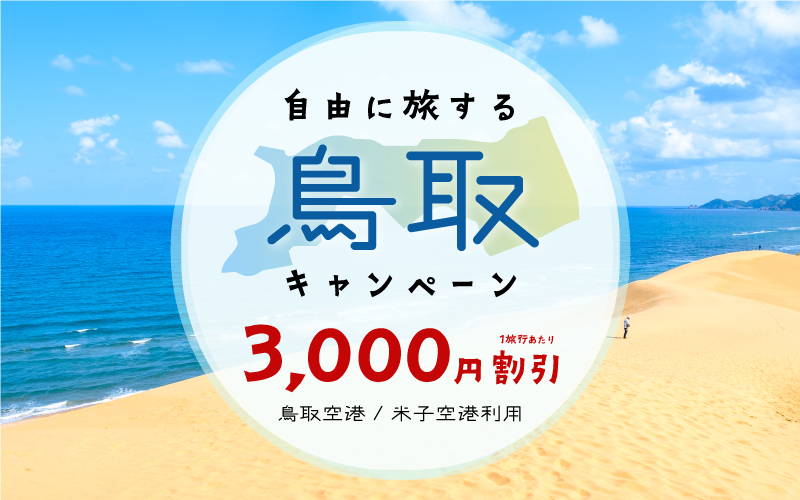 自由に旅する鳥取キャンペーン！鳥取空港・米子空港利用で4,000円割引！