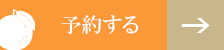 予約について