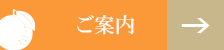 注意事項