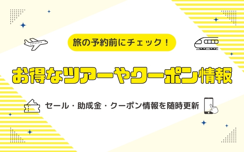 お得なツアーやクーポン情報