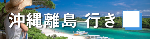 GoToトラベルキャンペーン沖縄離島