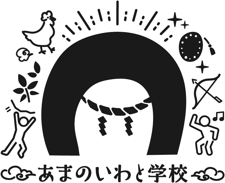あまのいわと学校