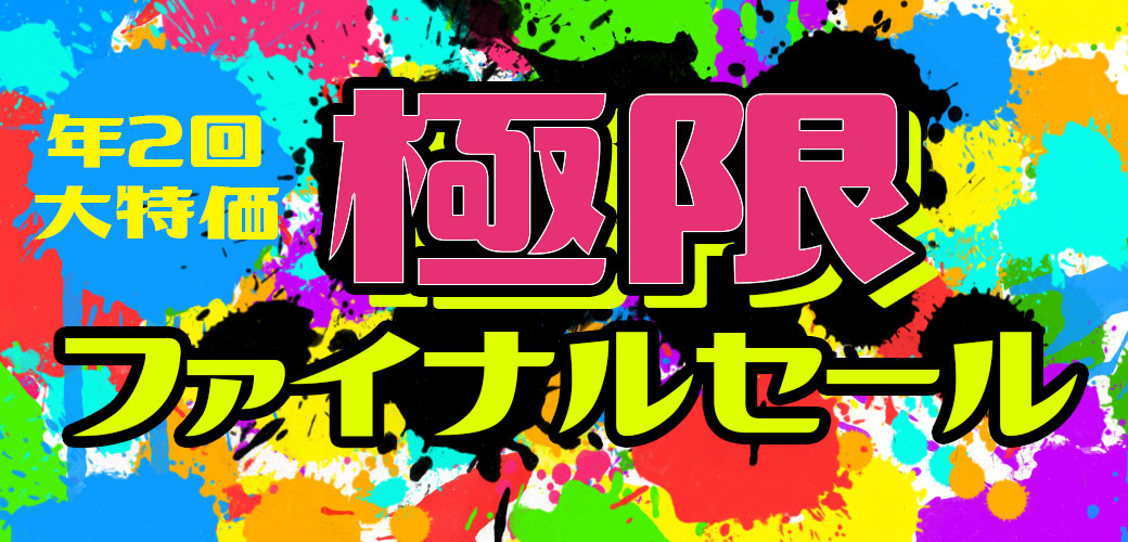 極限ファイナルセール