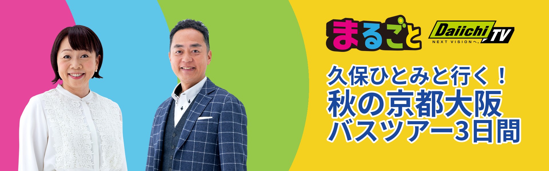 まるごと 久保ひとみと行く！秋の京都大阪バスツアー3日間