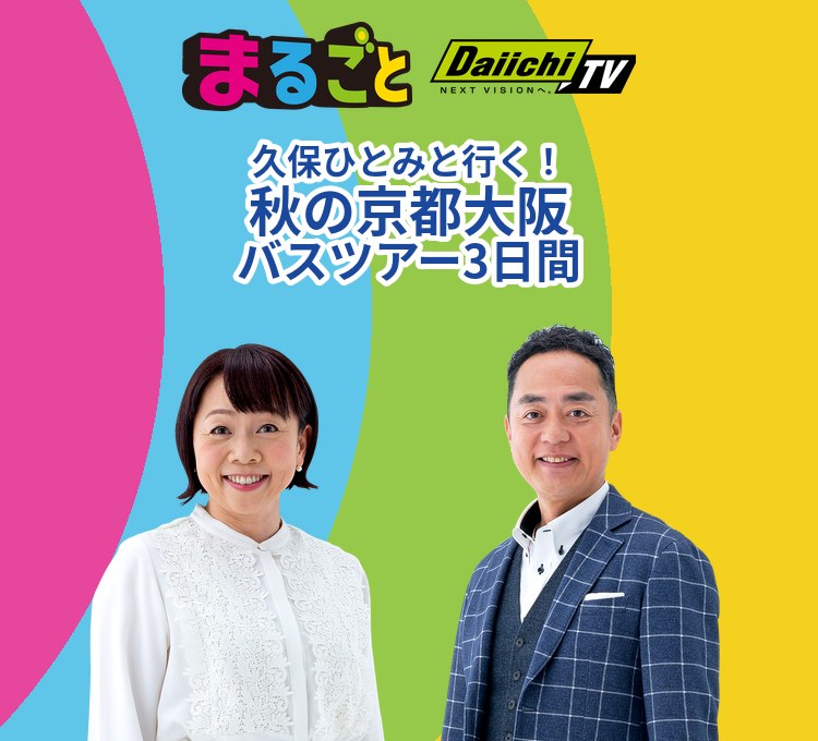 まるごと 久保ひとみと行く！秋の京都大阪バスツアー3日間