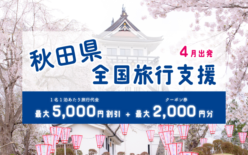 全国旅行支援「「秋田へGo！」秋田を旅しようキャンペーン」