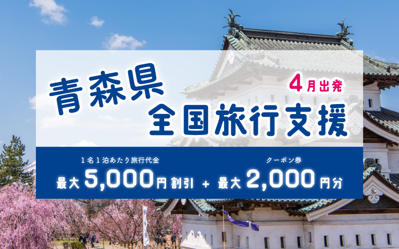 全国旅行支援「青森県 おでかけキャンペーン 全国版」
