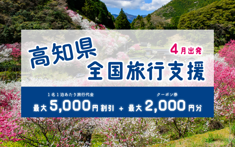 全国旅行支援「高知観光トク割キャンペーンの同意内容」