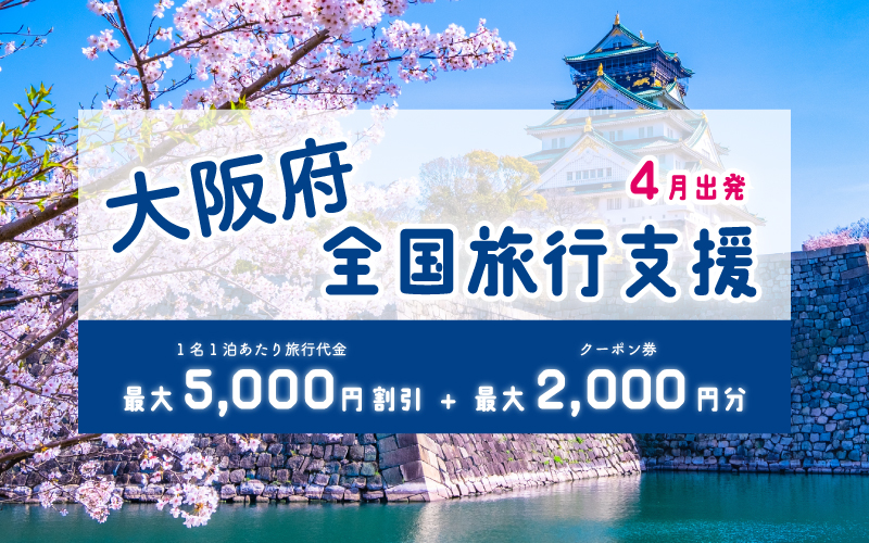 全国旅行支援「大阪いらっしゃいキャンペーン」