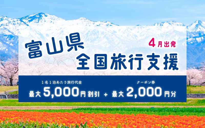 全国旅行支援「富山で休もう。とやま観光キャンペーン」