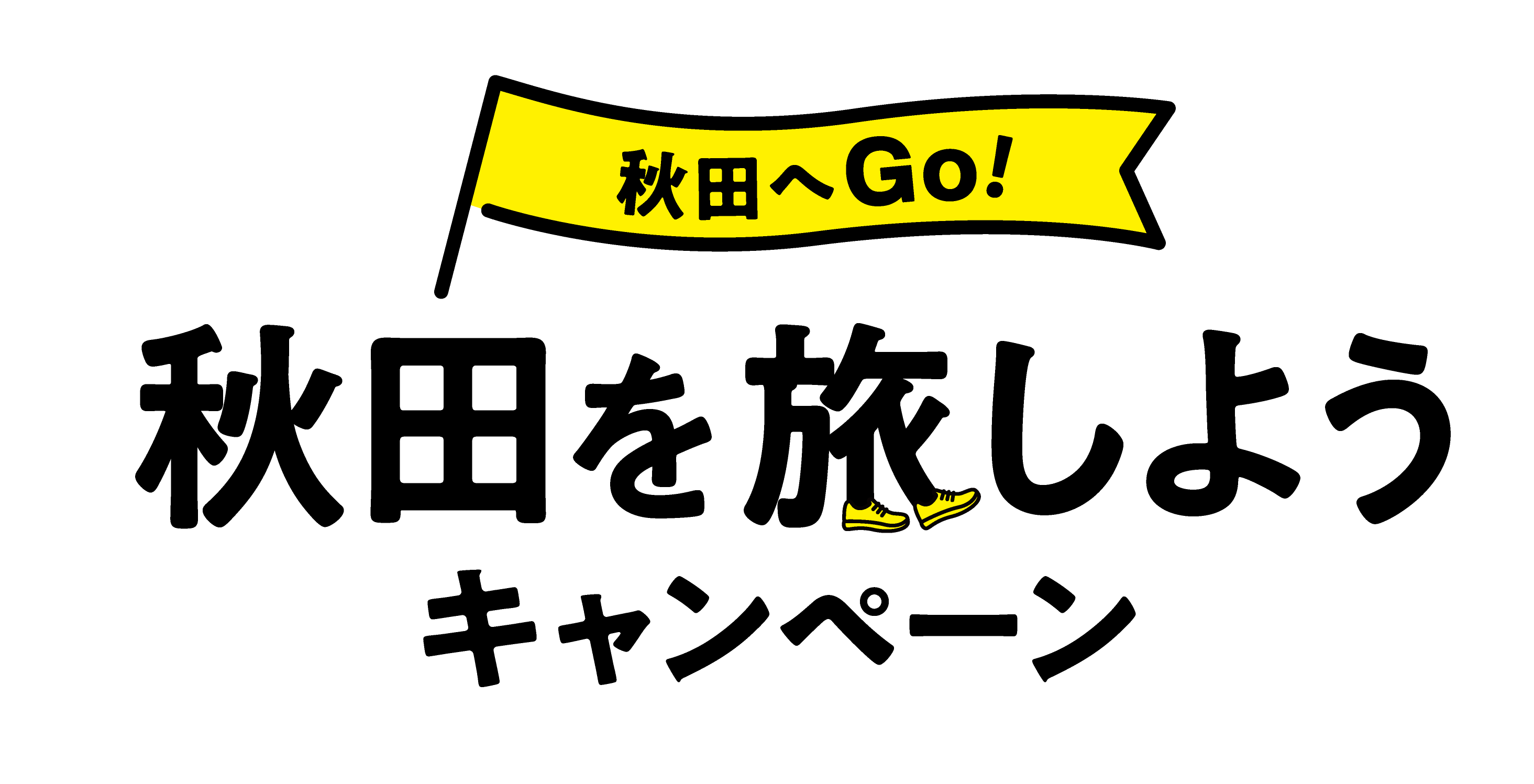 「秋田へGo！」秋田を旅しようキャンペーン