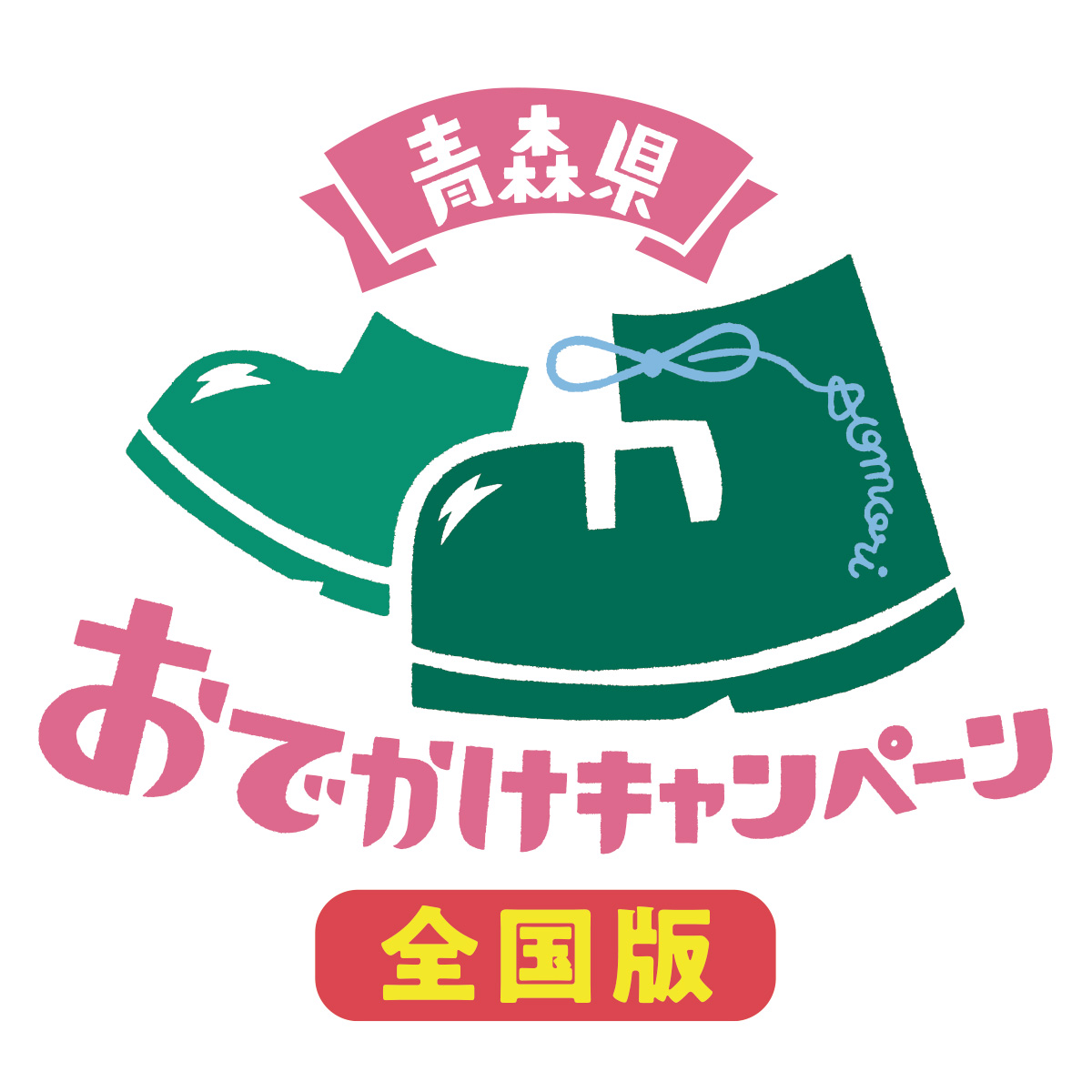 青森県 おでかけキャンペーン 全国版