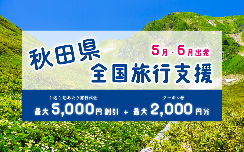 全国旅行支援「「秋田へGo！」秋田を旅しようキャンペーン」