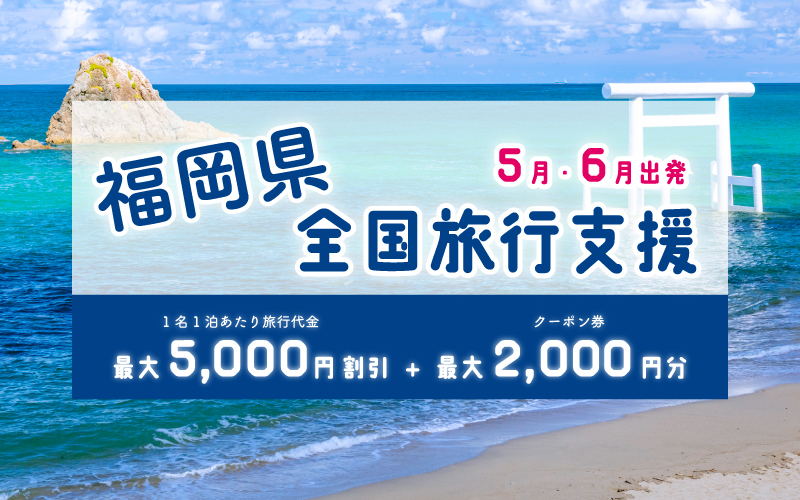 全国旅行支援「「新たな福岡の避密の旅」観光キャンペーン」