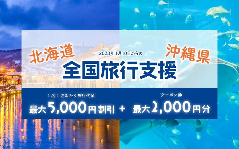 1月10日からの予約もOK！全国旅行支援「北海道・沖縄」