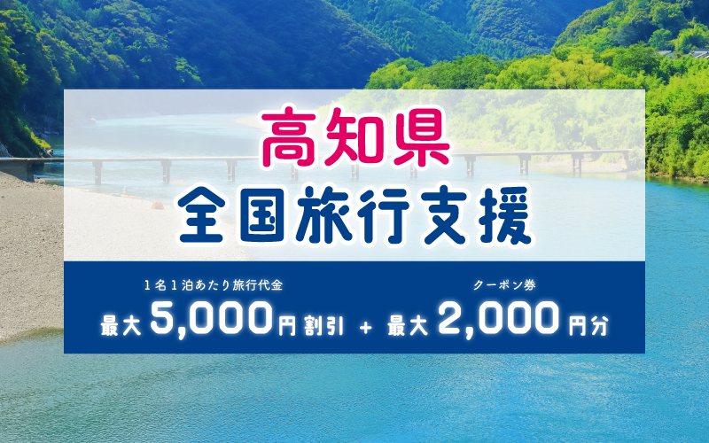 全国旅行支援「高知観光トク割キャンペーンの同意内容」