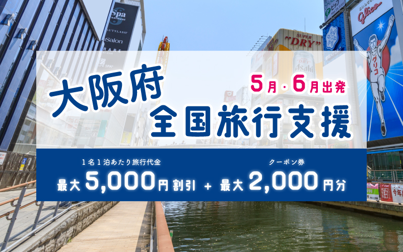 全国旅行支援「大阪いらっしゃいキャンペーン」