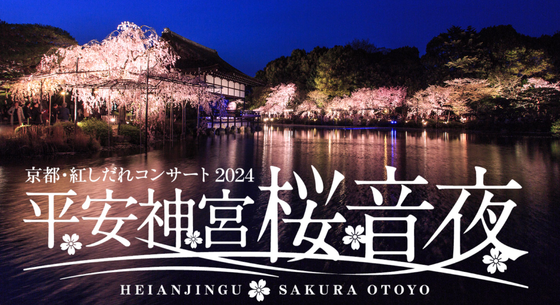 平安神宮 桜音夜～京都紅しだれコンサート2024～