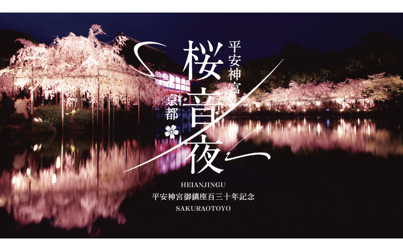 平安神宮 桜音夜2026