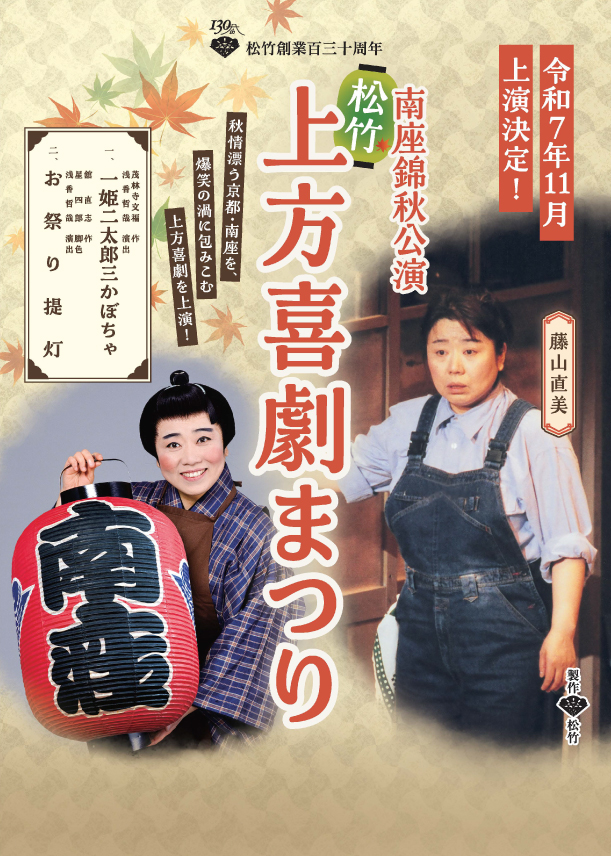 南座錦秋公演　松竹「上方喜劇まつり」