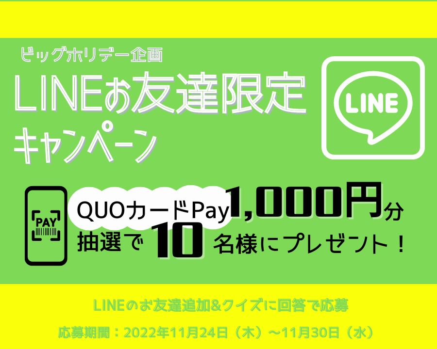 LINEお友達限定キャンペーン
