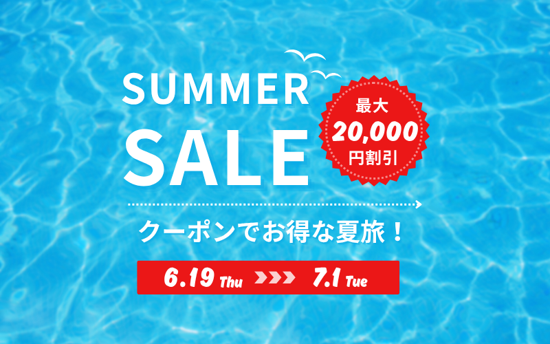 夏旅クーポンキャンペーン2025！サマーセール