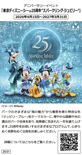東京ディズニーシー25周年“スパークリング・ジュビリー”