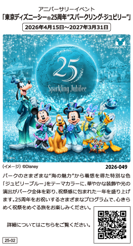 東京ディズニーシー25周年“スパークリング・ジュビリー”