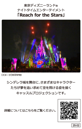 東京ディズニーランドⓇナイトタイムエンターテインメント｢Reach for the Stars」