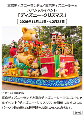 東京ディズニーランドⓇ/東京ディズニーシーⓇスペシャルイベント 「ディズニー・クリスマス」