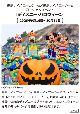 東京ディズニーランドⓇ/東京ディズニーシーⓇスペシャルイベント 「ディズニー・ハロウィーン」