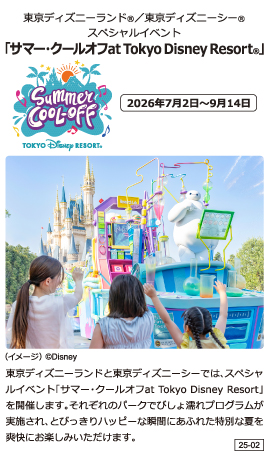 東京ディズニーランドⓇ/東京ディズニーシーⓇスペシャルイベント「サマー・クールオフat Tokyo Disney Resort」