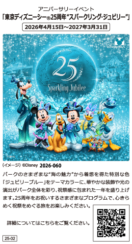 東京ディズニーシーⓇ25周年「スパークリング・ジュビリー」