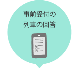 03事前受付の列車回答