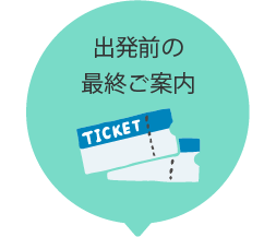 04出発前の最終ご案内