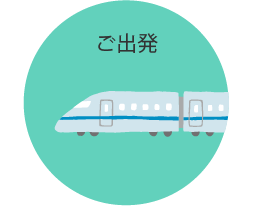 05ご出発