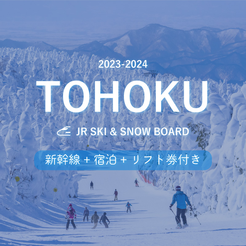 JR新幹線で行く！東北スキー&スノボツアー