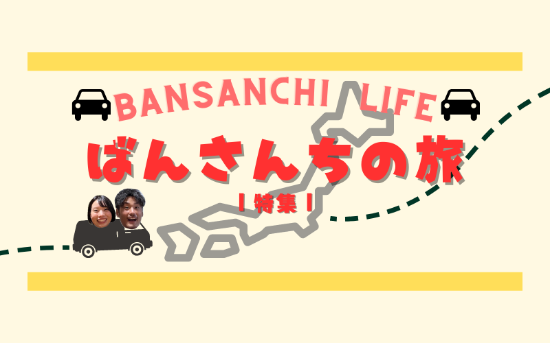 旅行系YouTuber「BANSANCHI LIFE」がお届けする旅 第2弾